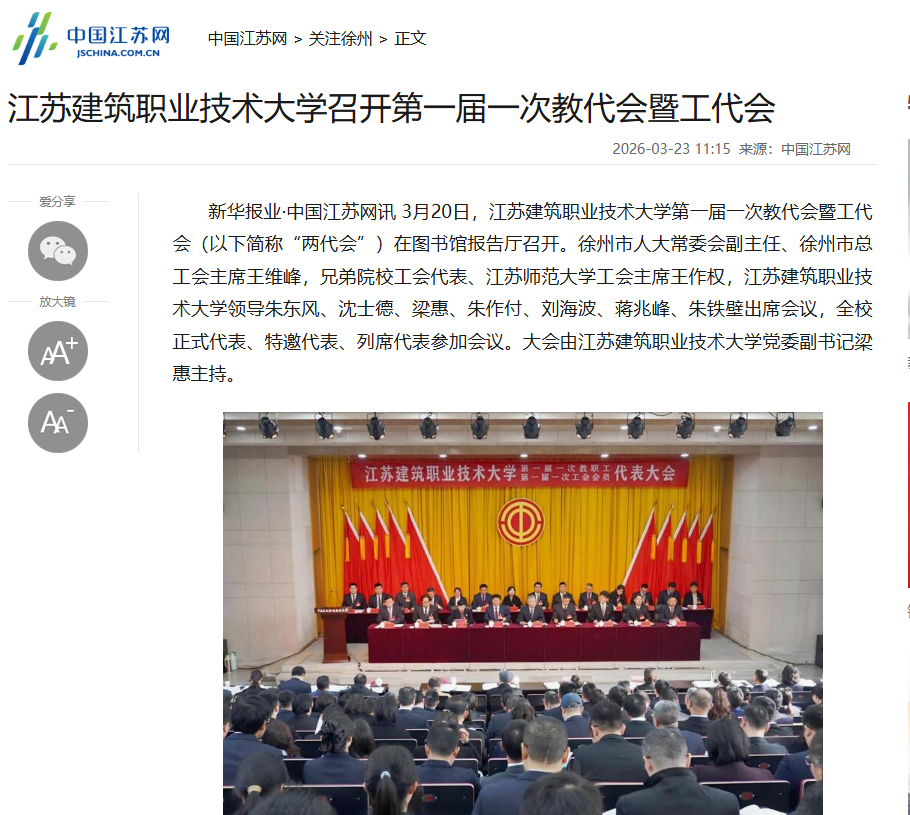 【中国江苏网】江苏星空xingkong官方技术大学召开第一届一次教代会暨工代会