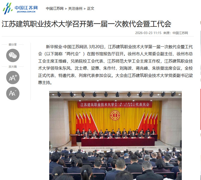 【中国江苏网】江苏星空xingkong官方技术大学召开第一届一次教代会暨工代会